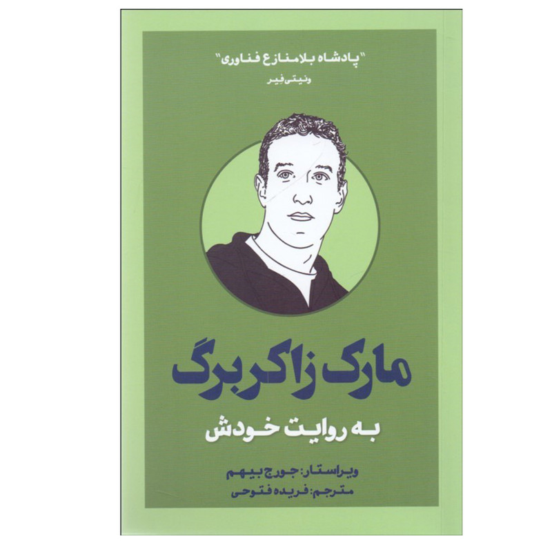 کتاب مارک زاکربرگ به روایت خودش اثر جورج بیهم نشر بذرخرد کتاب مارک زاکربرگ به روایت خودش اثر جورج بیهم نشر بذرخرد