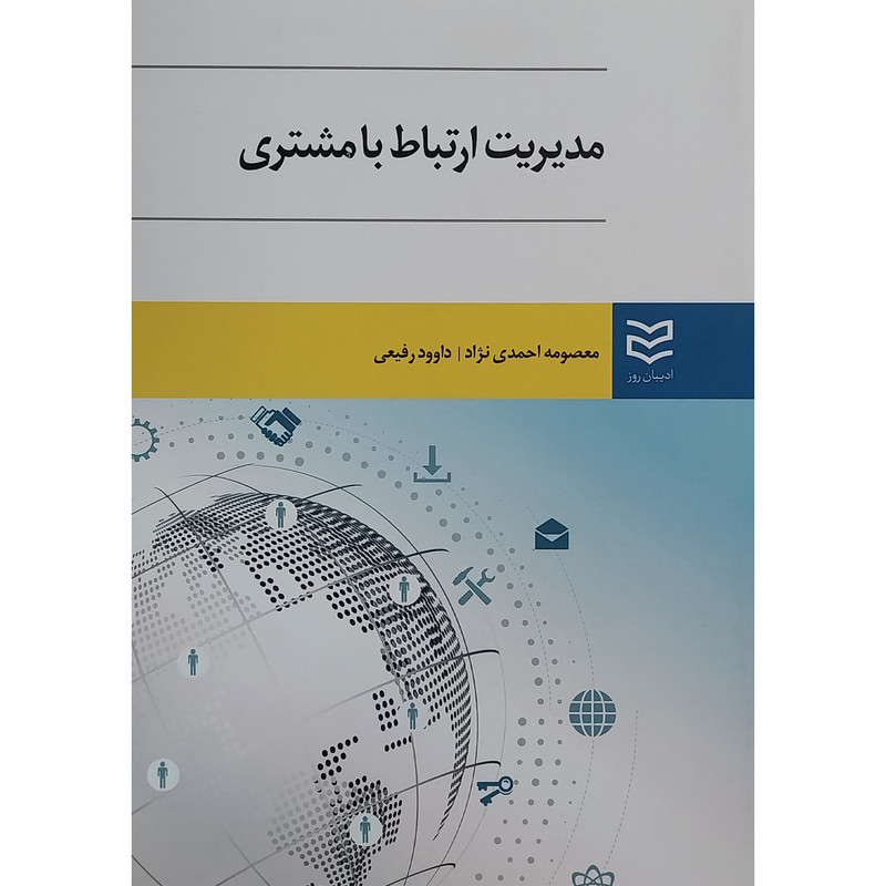 کتاب مدیریت ارتباط با مشتری اثر معصومه احمدی نژاد انتشارات ادیبان روز کتاب مدیریت ارتباط با مشتری اثر معصومه احمدی نژاد انتشارات ادیبان روز