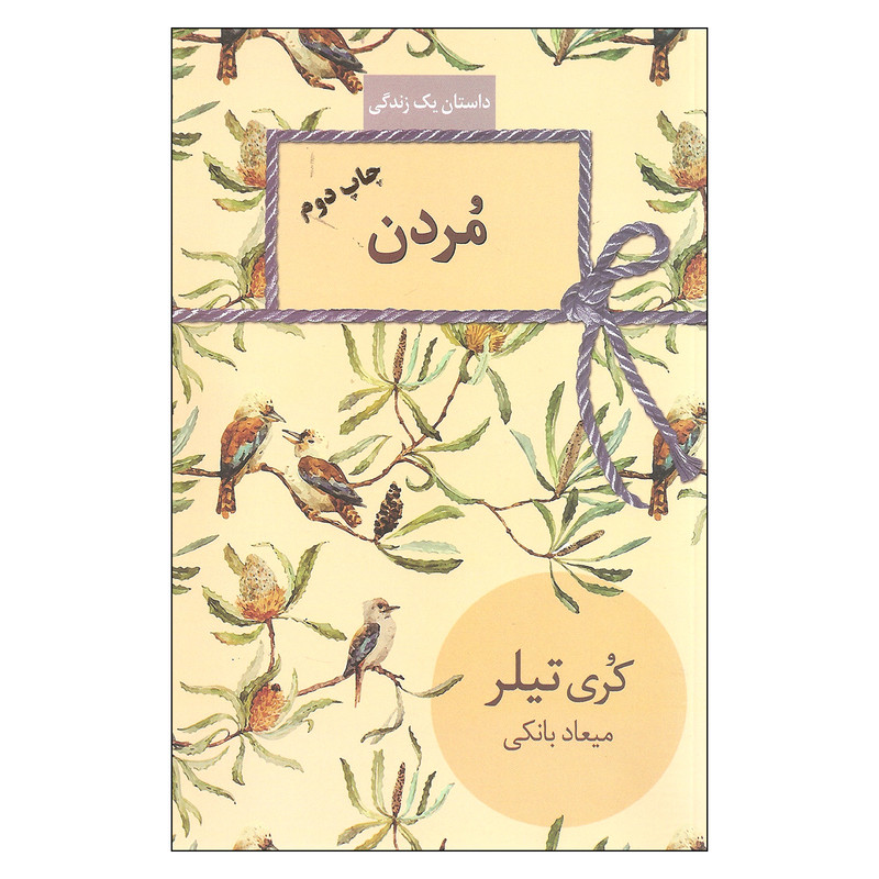 کتاب مردن اثر کری تیلر انتشارات سخن کتاب مردن اثر کری تیلر انتشارات سخن