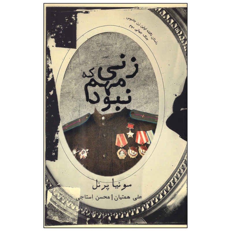 کتاب زنی که مهم نبود اثر سونیا پرنل انتشارات شمشاد کتاب زنی که مهم نبود اثر سونیا پرنل انتشارات شمشاد