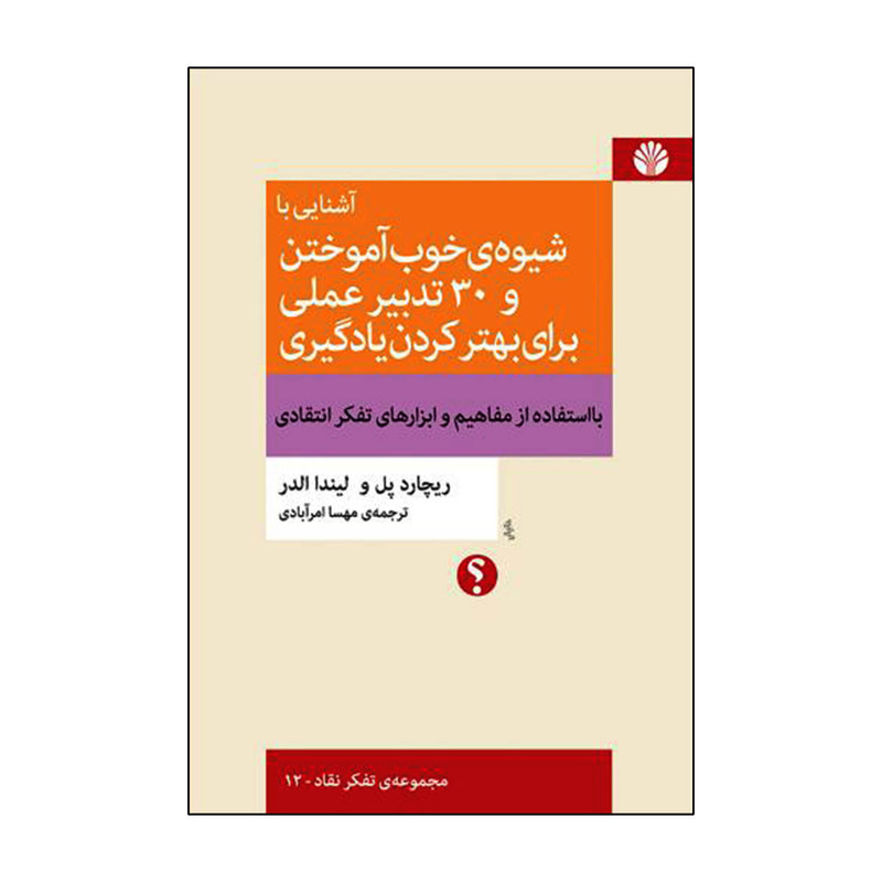 کتاب اشنایی با شیوه ی خوب اموختن و 30 تدبیر عملی برای بهتر کردن یادگیری اثر ریچارد پل و لیندا الدر نشر اختران کتاب اشنایی با شیوه ی خوب اموختن و 30 تدبیر عملی برای بهتر کردن یادگیری اثر ریچارد پل و لیندا الدر نشر اختران