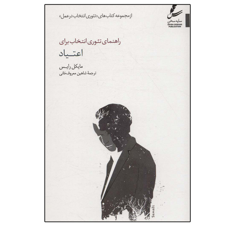 کتاب راهنمای تیوری انتخاب برای اعتیاد اثر مایکل رایس نشر سایه سخن کتاب راهنمای تیوری انتخاب برای اعتیاد اثر مایکل رایس نشر سایه سخن