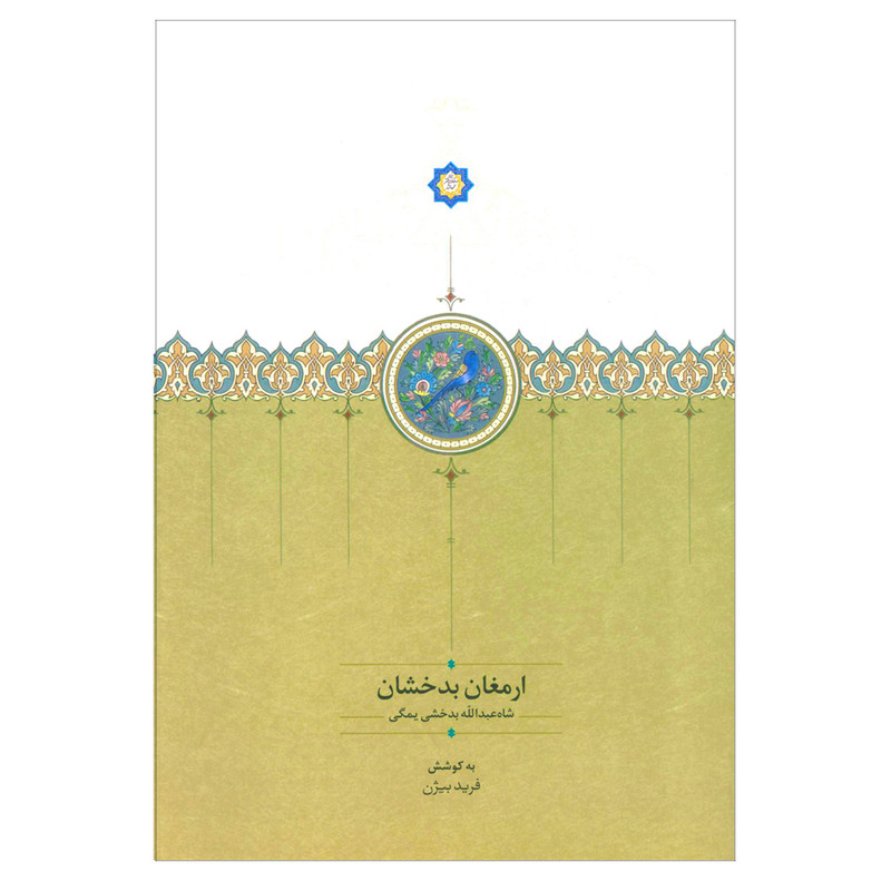 کتاب ارمغان بدخشان اثر شاه عبدالله بدخشی یمگی انتشارات سخن کتاب ارمغان بدخشان اثر شاه عبدالله بدخشی یمگی انتشارات سخن