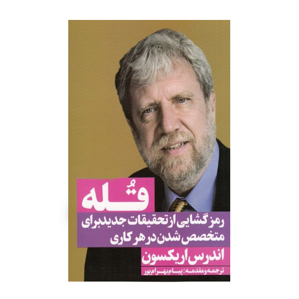 کتاب قله رمز گشایی از تحقیقات جدید برای متخصص شدن در هر کاری اثر اندرس اریکسون رابرت پول نشر نگاه نوین