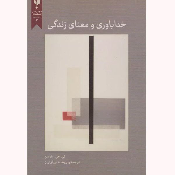 کتاب خداباوری و معنای زندگی اثر تی جی ماوسن انتشارات پارسیک کتاب خداباوری و معنای زندگی اثر تی جی ماوسن انتشارات پارسیک