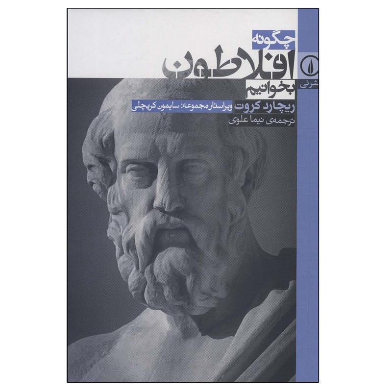 کتاب چگونه افلاطون بخوانیم اثر ریچارد کراوت نشر نی