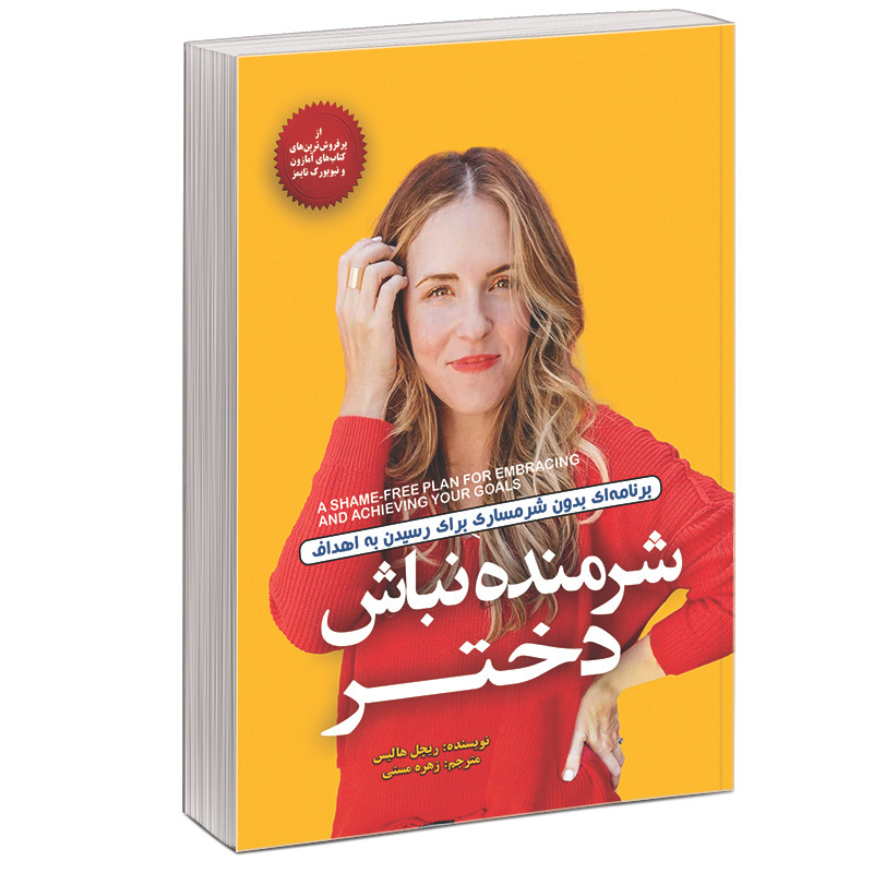 کتاب شرمنده نباش دختر اثر ریچل هالیس نشر افرینه