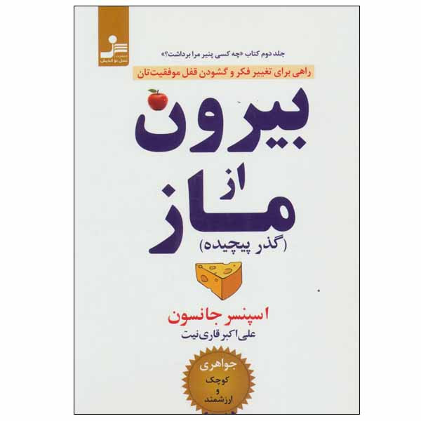 کتاب بیرون از ماز اثر اسپنسر جانسون نشر نسل نو اندیش کتاب بیرون از ماز اثر اسپنسر جانسون نشر نسل نو اندیش