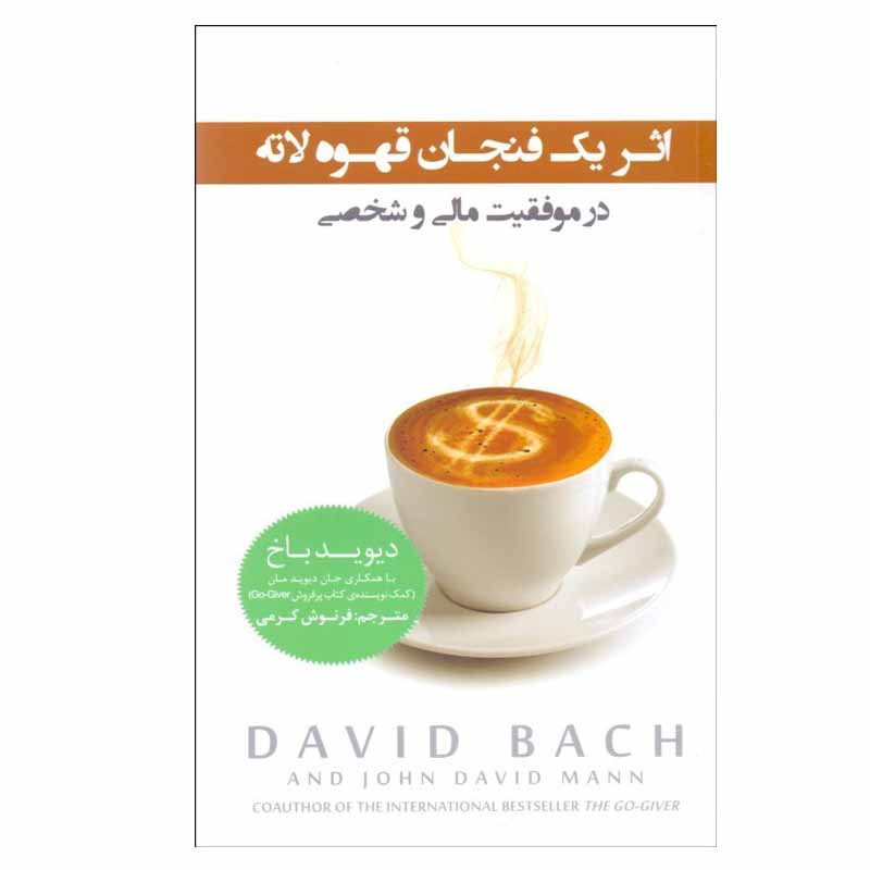 کتاب یک فنجان قهوه لاته در موفقیت مالی و شخصی اثر دیوید باخ انتشارات پندار تابان