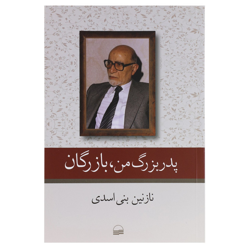 کتاب پدر بزرگ من بازرگان اثر نازنین بنی اسدی کتاب پدر بزرگ من بازرگان اثر نازنین بنی اسدی