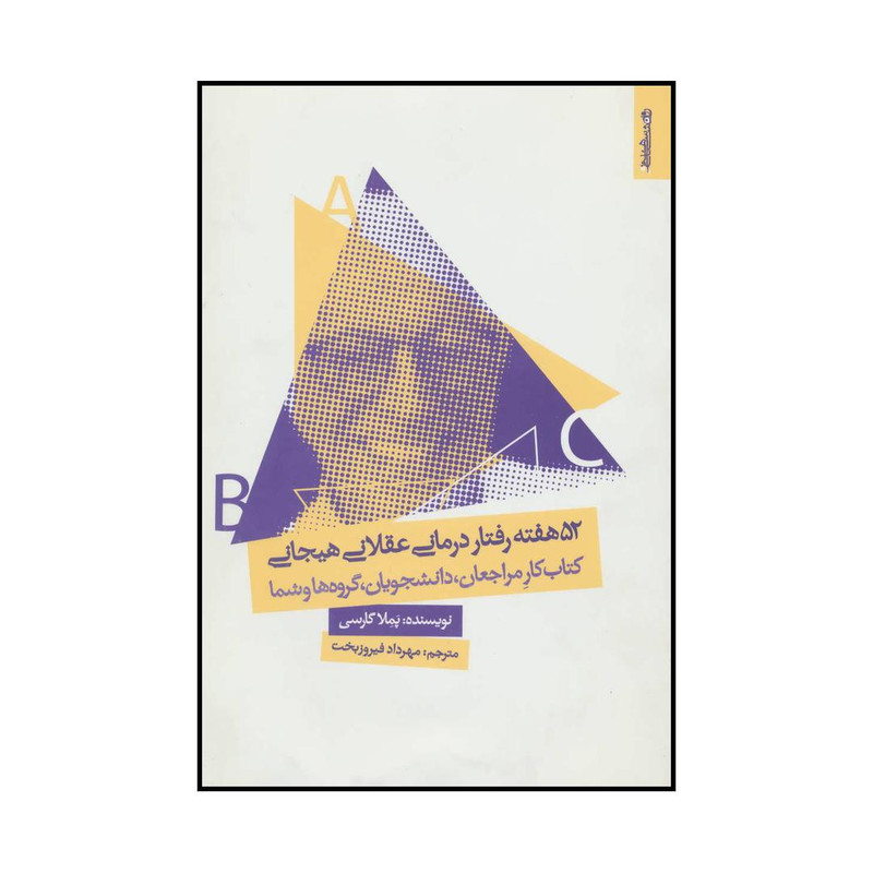 کتاب 52 هفته رفتار درمانی عقلانی هیجانی اثر پملا گارسی انتشارات روانشناسی و هنر کتاب 52 هفته رفتار درمانی عقلانی هیجانی اثر پملا گارسی انتشارات روانشناسی و هنر