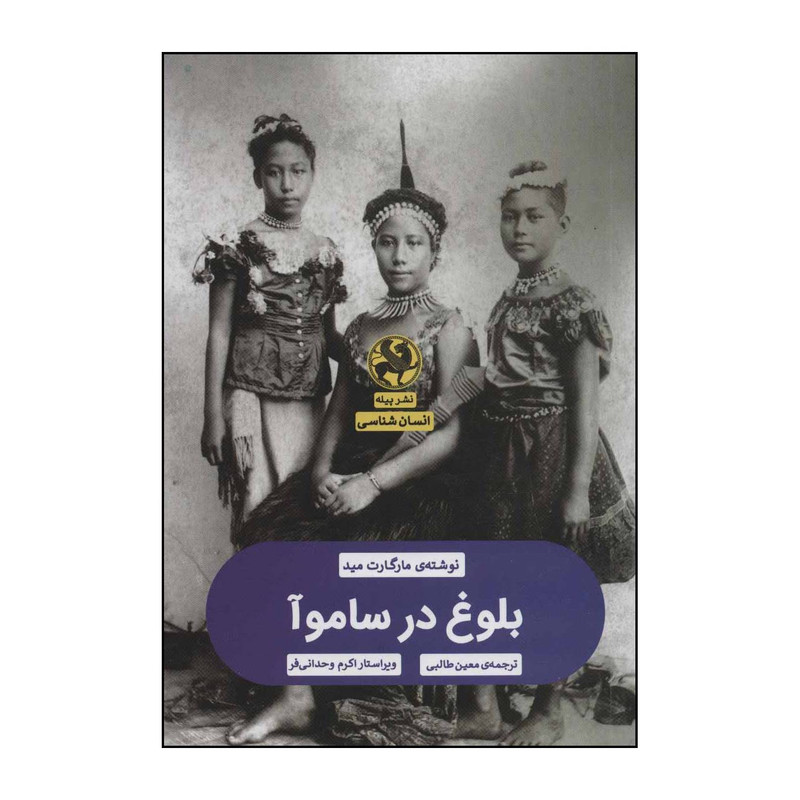 کتاب بلوغ در ساموا اثر مارگارت مید انتشارات پیله