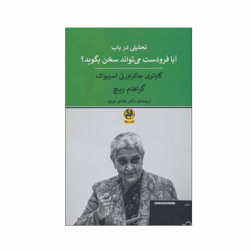 کتاب تحلیلی در باب ایا فرودست می تواند سخن بگوید؟ اثر گایاتری چاکراورتی اسپیواک و گراهام ریچ انتشارات پیله کتاب تحلیلی در باب ایا فرودست می تواند سخن بگوید؟ اثر گایاتری چاکراورتی اسپیواک و گراهام ریچ انتشارات پیله