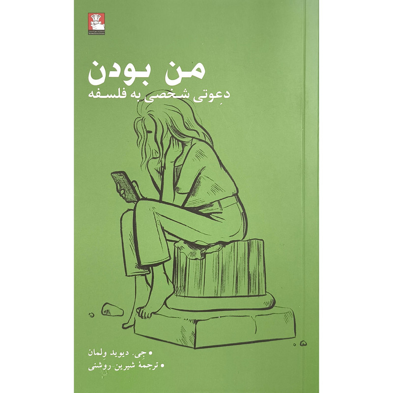 کتاب من بودن اثر جی دیوید ولمان ترجمه شیرین روشنی انتشارات مهر اندیش کتاب من بودن اثر جی دیوید ولمان ترجمه شیرین روشنی انتشارات مهر اندیش