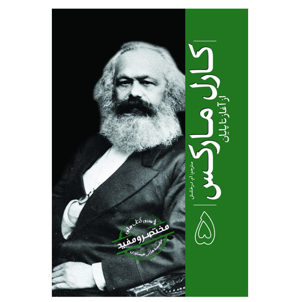 کتاب کارل مارکس از اغاز تا پایان اثر هارلی هیستوری ترجمه ام درخشش انتشارات سبزان