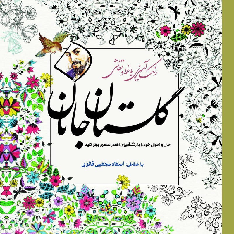 کتاب رنگ امیزی با خط و نقاشی گلستان جانان اثر مجتبی فایزی انتشارات سبزان
