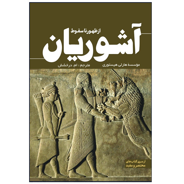 کتاب اشوریان از ظهور تا سقوط اثر هارلی هیستوری ترجمه ام درخشش انتشارات سبزان