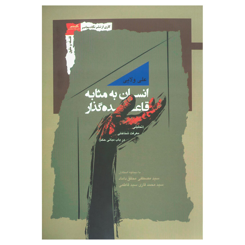 کتاب انسان به مثابه قاعده گذار اثر علی ولایی نشر نگاه معاصر کتاب انسان به مثابه قاعده گذار اثر علی ولایی نشر نگاه معاصر