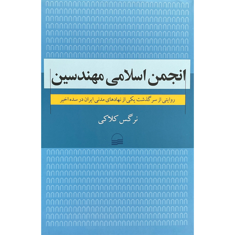 کتاب انجمن اسلامی مهندسین اثر نرگس کلاکی انتشارات کویر کتاب انجمن اسلامی مهندسین اثر نرگس کلاکی انتشارات کویر