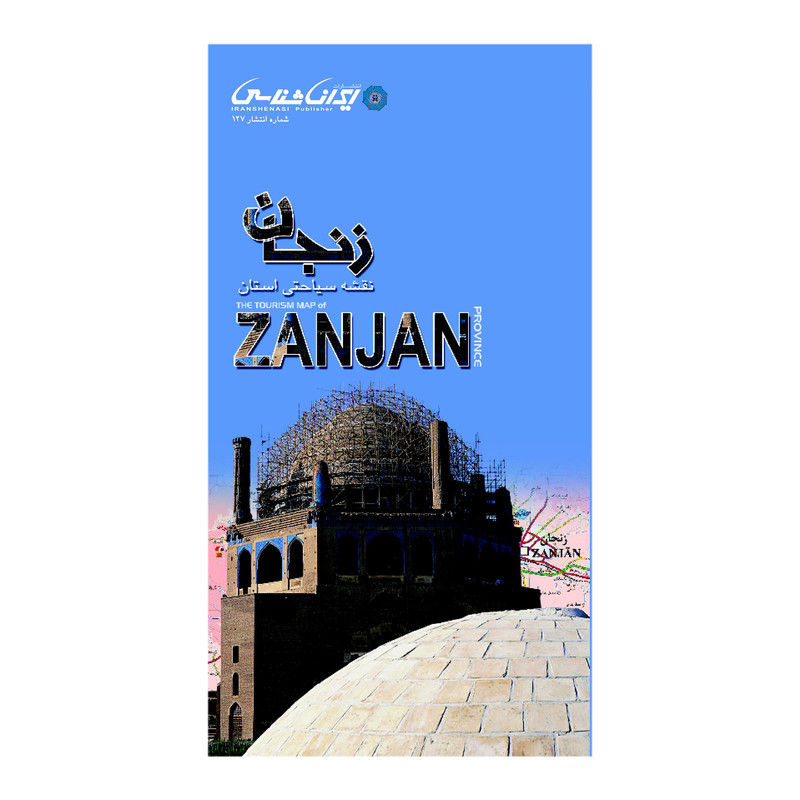 کتاب نقشه سیاحتی استان زنجان انتشارات ایرانشناسی کتاب نقشه سیاحتی استان زنجان انتشارات ایرانشناسی