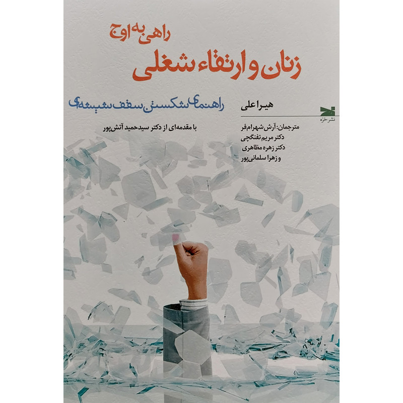 کتاب زنان و ارتقاء شغلی اثر هیرا علی انتشارات خزه کتاب زنان و ارتقاء شغلی اثر هیرا علی انتشارات خزه