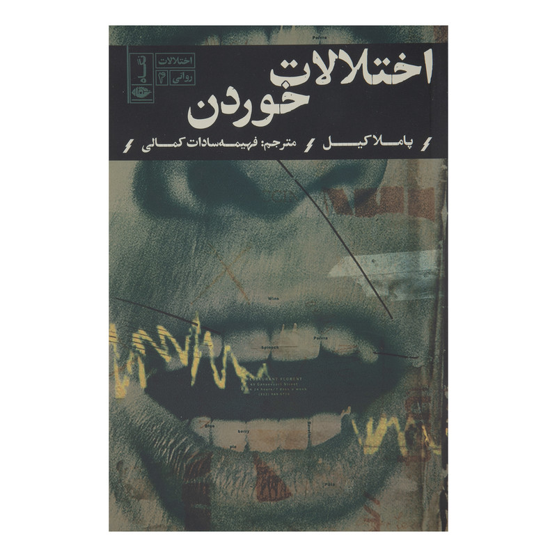 کتاب اختلالات خوردن اثر پاملا کیل نشر نگاه کتاب اختلالات خوردن اثر پاملا کیل نشر نگاه