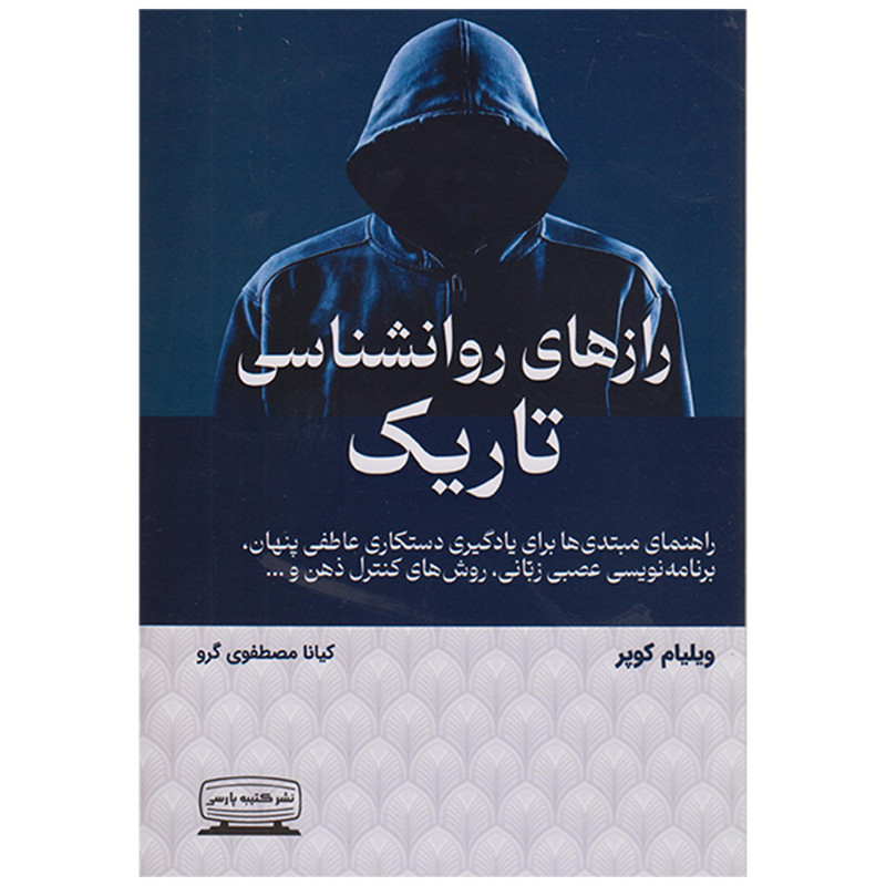 کتاب رازهای روانشناسی تاریک اثر ویلیام کوپر انتشارات کتیبه پارسی کتاب رازهای روانشناسی تاریک اثر ویلیام کوپر انتشارات کتیبه پارسی