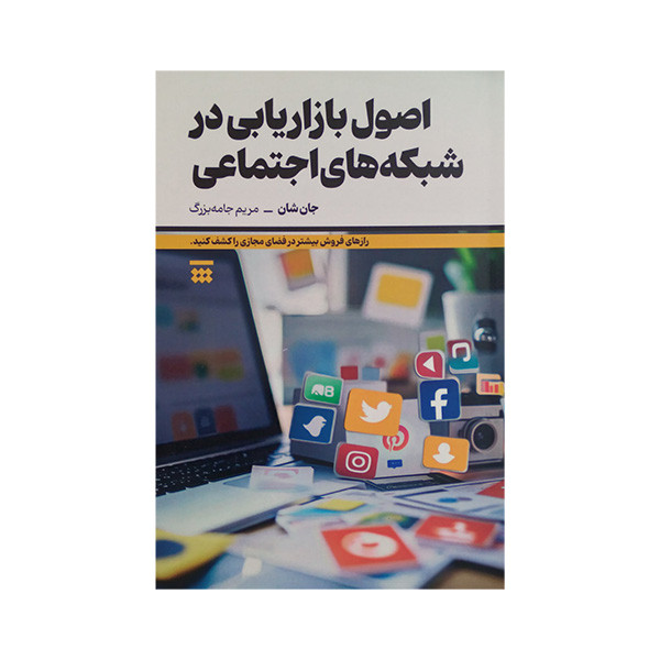 کتاب اصول بازاریابی در شبکه های اجتماعی اثر جان شان ترجمه مریم جامه بزرگ نشر شبنا کتاب اصول بازاریابی در شبکه های اجتماعی اثر جان شان ترجمه مریم جامه بزرگ نشر شبنا