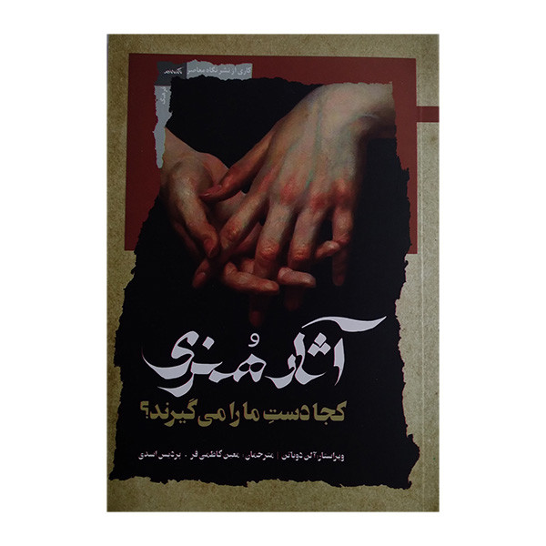 کتاب اثار هنری کجا دست مارا می گیرند اثر الن دوباتن ترجمه معین کاظمی فر و پردیس اسدی انتشارات نگاه معاصر