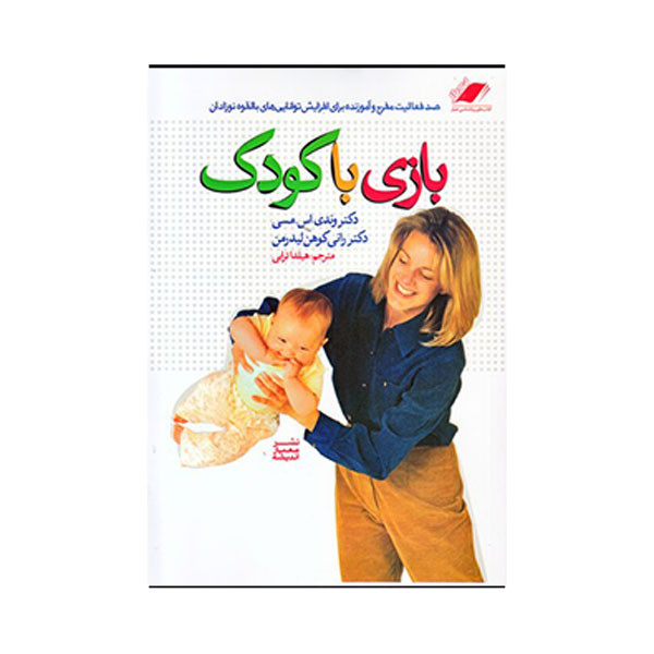 کتاب بازی با کودک اثر دکتر وندی اس مسی انتشارات معیار اندیشه کتاب بازی با کودک اثر دکتر وندی اس مسی انتشارات معیار اندیشه