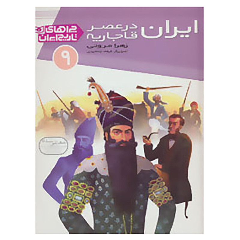 کتاب چراهای تاریخ ایران 9 اثر زهرا مروتی کتاب چراهای تاریخ ایران 9 اثر زهرا مروتی