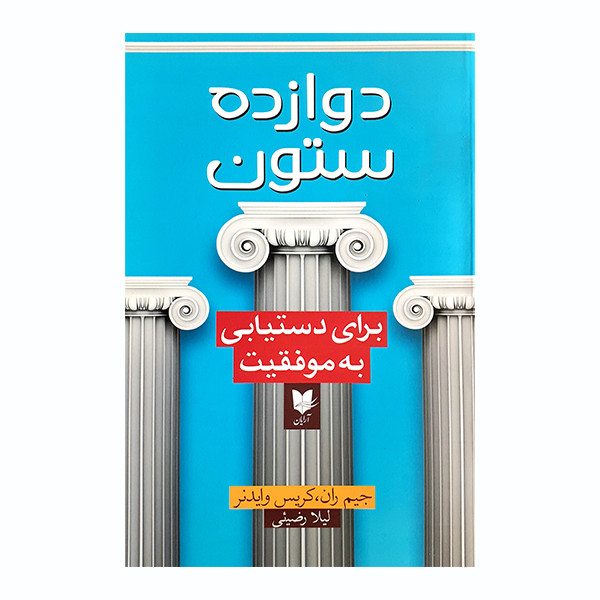 کتاب دوازده ستون اثر جمعی از نویسندگان انتشارات ارایان کتاب دوازده ستون اثر جمعی از نویسندگان انتشارات ارایان