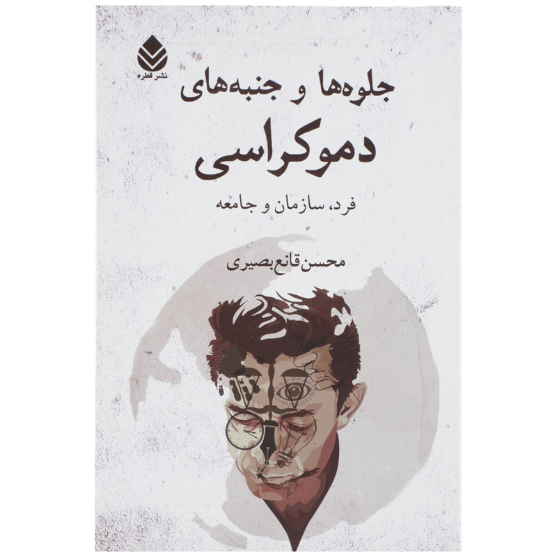کتاب جلوه ها و جنبه های دموکراسی اثر محسن قانع بصیری کتاب جلوه ها و جنبه های دموکراسی اثر محسن قانع بصیری