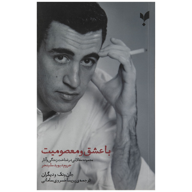 کتاب با عشق و معصومیت اثر جروم دیوید سلینجر کتاب با عشق و معصومیت اثر جروم دیوید سلینجر