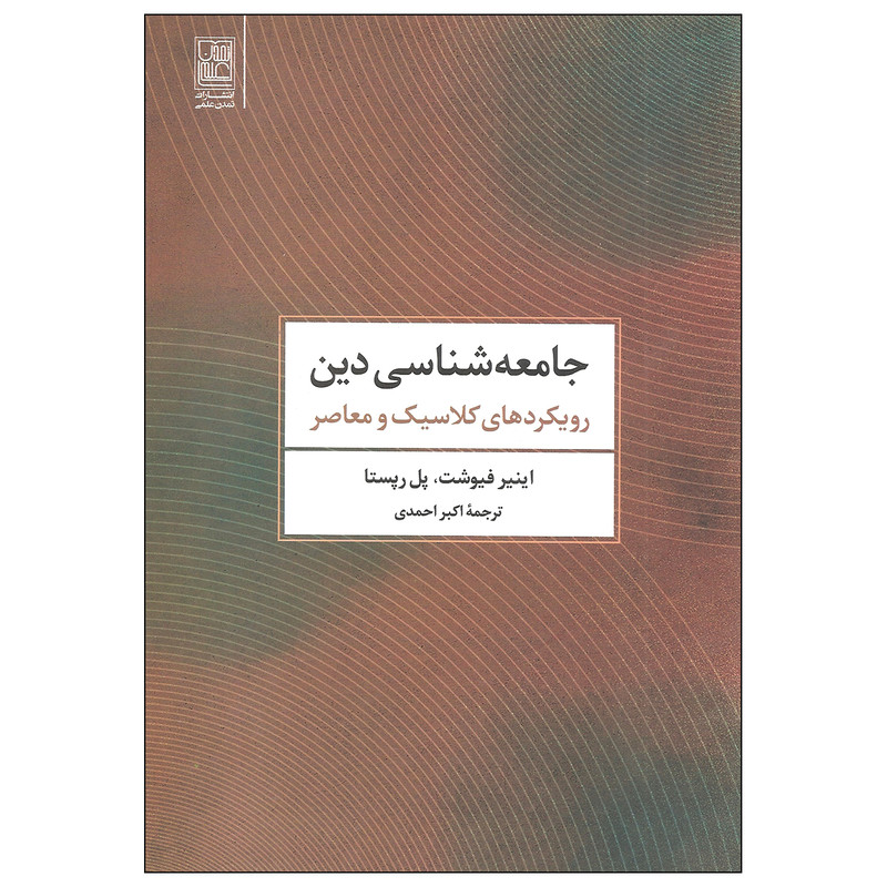 کتاب جامعه شناسی دین رویکردهای کلاسیک و معاصر اثر اینیر فیوشت و پل رپستا انتشارات تمدن علمی کتاب جامعه شناسی دین رویکردهای کلاسیک و معاصر اثر اینیر فیوشت و پل رپستا انتشارات تمدن علمی