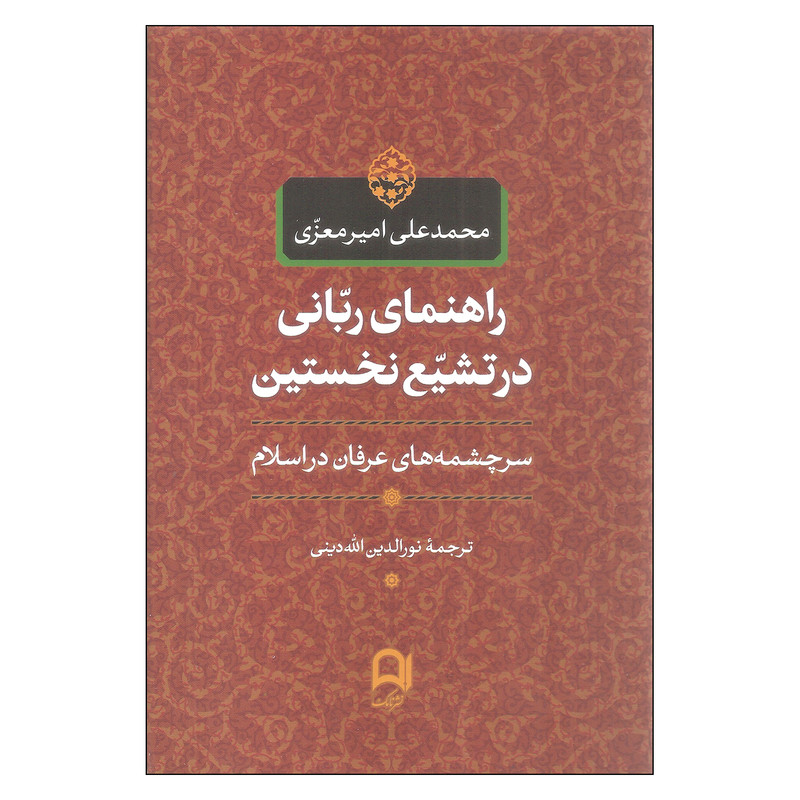 کتاب راهنمای ربانی در تشیع نخستین اثر محمدعلی امیرمعزی نشر نامک