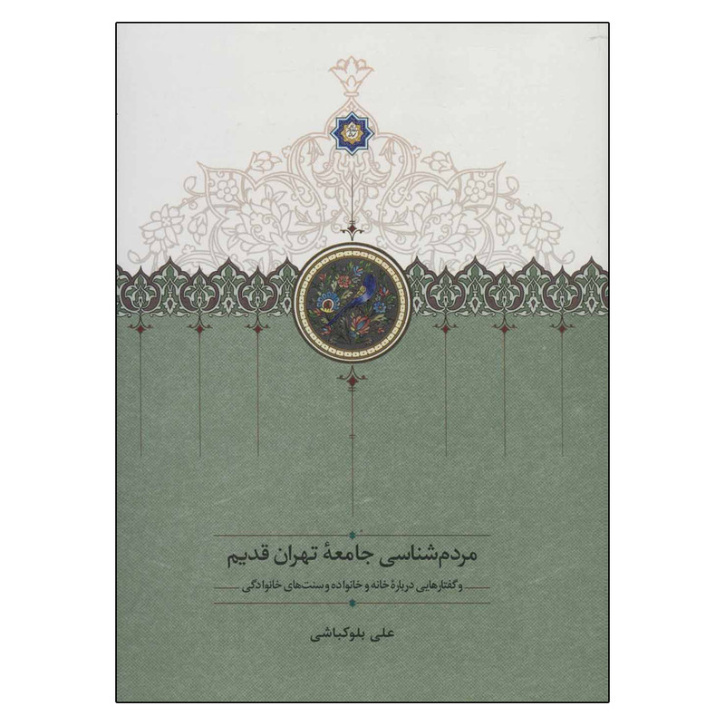 کتاب مردم شناسی جامعه تهران قدیم اثر علی بلوکباشی انتشارات سخن کتاب مردم شناسی جامعه تهران قدیم اثر علی بلوکباشی انتشارات سخن