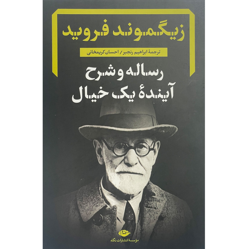 کتاب رساله وشرح اینده یک خیال اثر زیگموند فروید نشر نگاه کتاب رساله وشرح اینده یک خیال اثر زیگموند فروید نشر نگاه