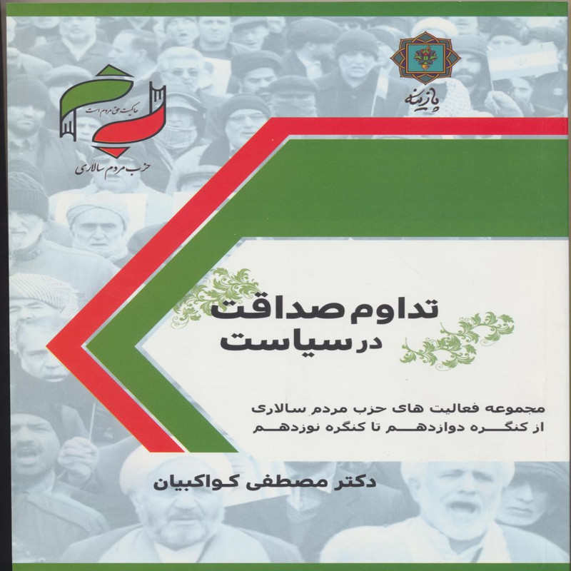 کتاب تداوم صداقت در سیاست اثر مصطفی کواکبیان انتشارات پازینه