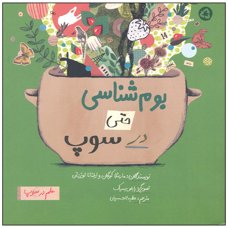کتاب بوم شناسی حتی در سوپ اثر مارییلا کوگان و ایلینا لوترزتین نشر فاطمی کتاب بوم شناسی حتی در سوپ اثر مارییلا کوگان و ایلینا لوترزتین نشر فاطمی