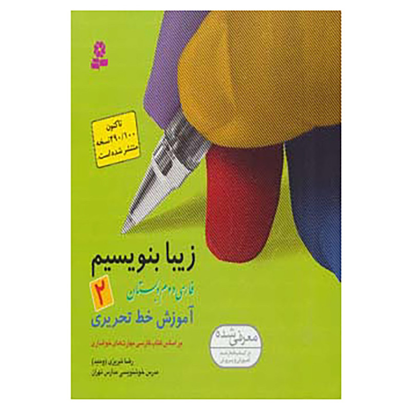 کتاب زیبا بنویسیم 2 اثر رضا تبریزی کتاب زیبا بنویسیم 2 اثر رضا تبریزی