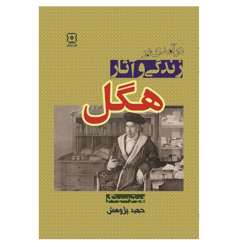 کتاب درامدی بر زندگی و اثار هگل اثر پیتر سینگر نشر نیایش