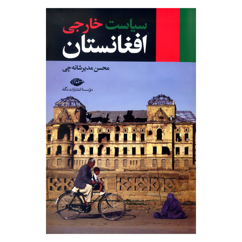 کتاب سیاست خارجی افغانستان اثر محسن مدیرشانه چی نشر نگاه کتاب سیاست خارجی افغانستان اثر محسن مدیرشانه چی نشر نگاه