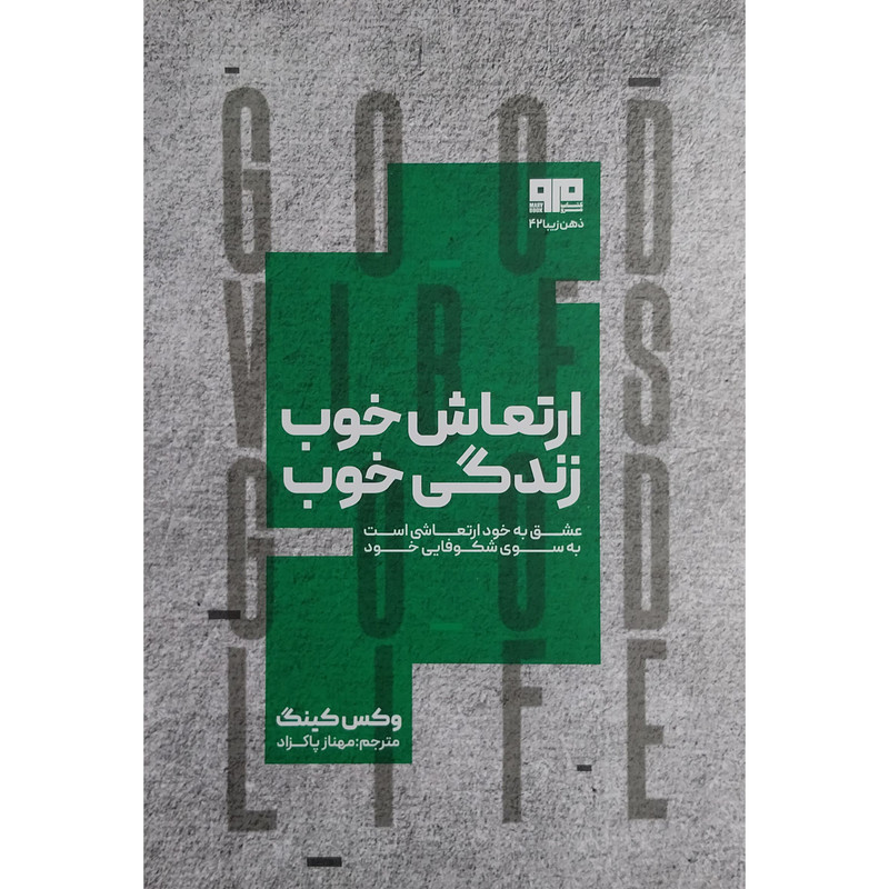 کتاب ارتعاش خوب زندگی خوب اثر وکس کینگ انتشارات کتاب مرو کتاب ارتعاش خوب زندگی خوب اثر وکس کینگ انتشارات کتاب مرو