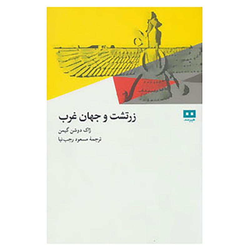 کتاب زرتشت و جهان غرب اثر ژاک دوشمن گیمن کتاب زرتشت و جهان غرب اثر ژاک دوشمن گیمن