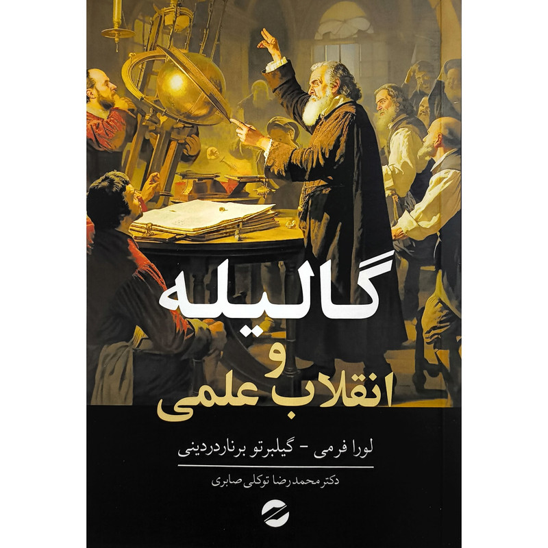 کتاب گالیله و انقلاب علمی اثر لورا فرمی انتشارات معین کتاب گالیله و انقلاب علمی اثر لورا فرمی انتشارات معین