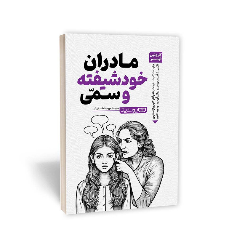 کتاب مادران خودشیفته و سمی اثر کارولین فوستر انتشارات یوشیتا کتاب مادران خودشیفته و سمی اثر کارولین فوستر انتشارات یوشیتا