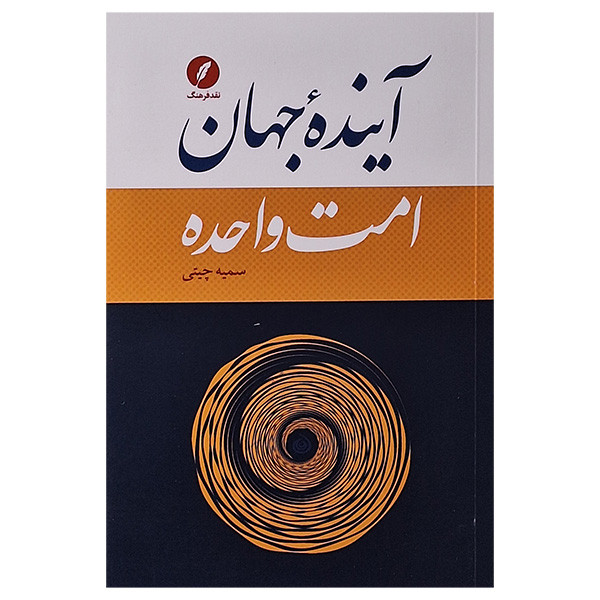 کتاب اینده جهان امت واحده اثر سمیه چیتی انتشارات نقد فرهنگ کتاب اینده جهان امت واحده اثر سمیه چیتی انتشارات نقد فرهنگ