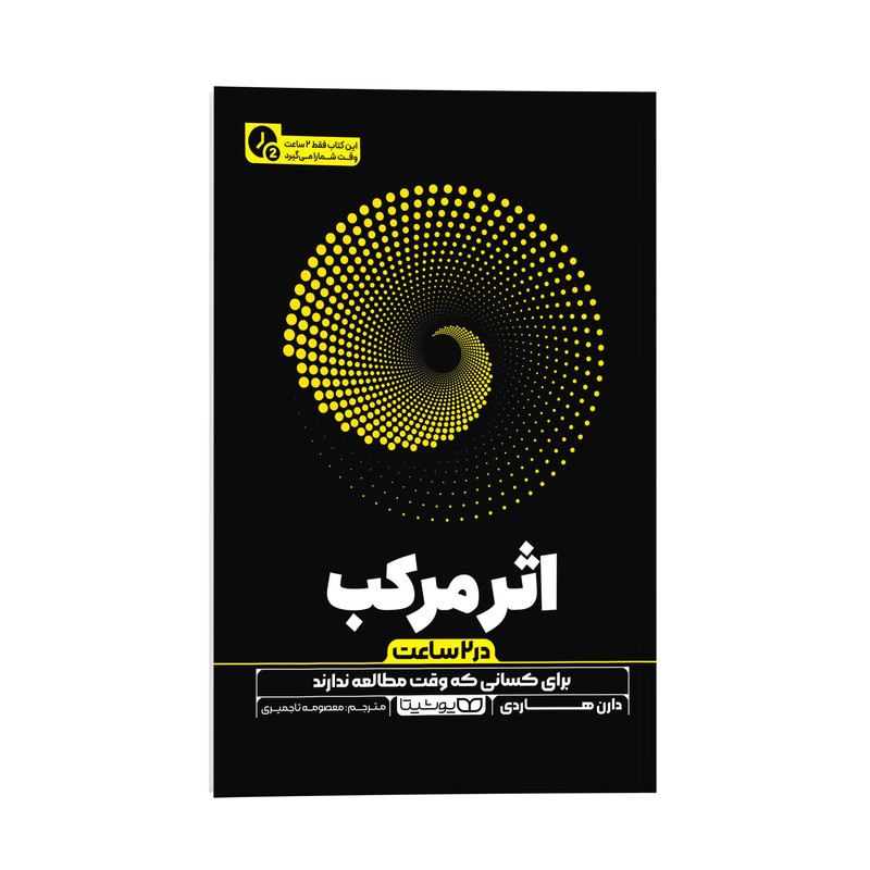 کتاب اثر مرکب در 2 ساعت اثر دارن هاردی ترجمه معصومه تاجمیری انتشارات یوشیتا کتاب اثر مرکب در 2 ساعت اثر دارن هاردی ترجمه معصومه تاجمیری انتشارات یوشیتا