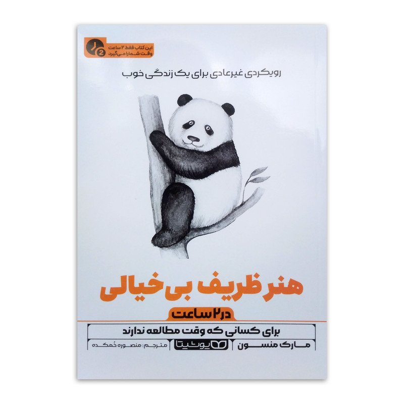 کتاب هنر ظریف بی خیالی (در 2 ساعت) اثر مارک منسون ترجمه منصوره خمکده انتشارات یوشیتا کتاب هنر ظریف بی خیالی (در 2 ساعت) اثر مارک منسون ترجمه منصوره خمکده انتشارات یوشیتا